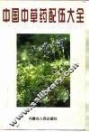 中国中草药配伍大全