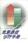 危重急症诊疗手册