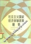 社会主义国家经济体制改革概要