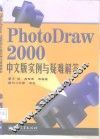 PhotoDraw 2000中文版实例与疑难解答