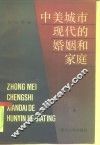 中美城市现代的婚姻和家庭