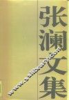 张澜文集