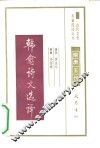 韩愈诗文选译隋唐五代