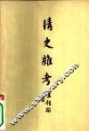 清史杂考