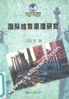 国际结算原理研究