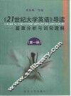 21世纪大学英语导读·篇章分析与词句理解  第1册