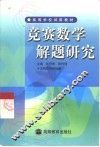 竞赛数学解题研究