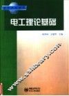 电工理论基础