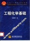 工程化学基础