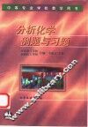 分析化学例题与习题