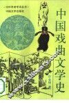 中国戏曲文学史