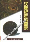 汉唐纪年镜图录
