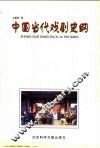 中国当代戏剧史纲