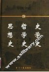 中国全史  简读本  24  史学史  哲学史  思想史