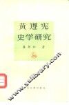 黄遵宪史学研究