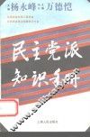 民主党派知识手册