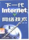 下一代Internet的网络技术