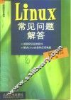 Linux常见问题解答