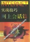 Internet实战技巧 网上会话篇