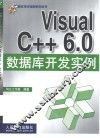 Visual C++ 6.0数据库开发实例