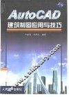 AutoCAD建筑制图应用与技巧