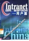 Intranet组网、管理与应用 用户篇