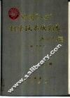 中国“八五”科学技术成果选  第2卷