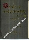 中国“八五”科学技术成果选  第1卷