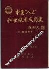 中国“八五”科学技术成果选  第5卷