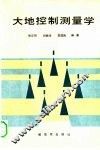 大地控制测量学