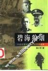 碧海狼烟  太平洋战争