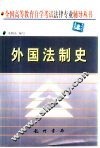 外国法制史