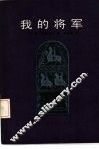 我的将军
