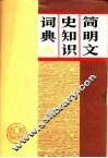 简明文史知识词典 封面