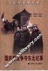 国共两党争夺东北纪事
