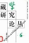 《藏学研究论丛》  第6辑
