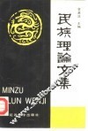 民族理论文集