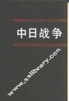 中日战争  第3册