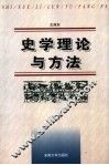 史学理论与方法