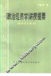 《政治经济学》讲授提要  资本主义部分