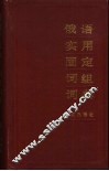 俄语实用固定词组词典