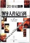 二十世纪世界领导人传记百科