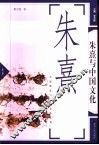 朱熹与中国文化