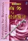 经济教材译丛  商务与经济统计