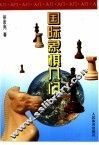 国际象棋入门