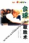 台球取胜术