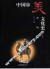 中国审美文化史  唐宋卷