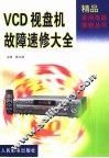 VCD视盘机故障速修大全
