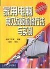 家用电脑常见故障检修方法与实例