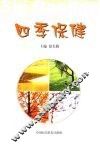四季保健
